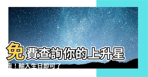 星座測試上升